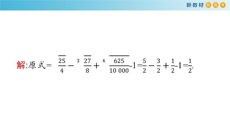 人教A版（2019年）必修一数学4.1.2  无理指数幂及其运算（课件、教案、学案、配套练习含解析）07