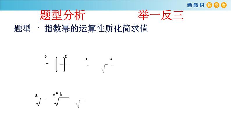人教A版（2019年）必修一数学4.1.2  无理指数幂及其运算（课件、教案、学案、配套练习含解析）08