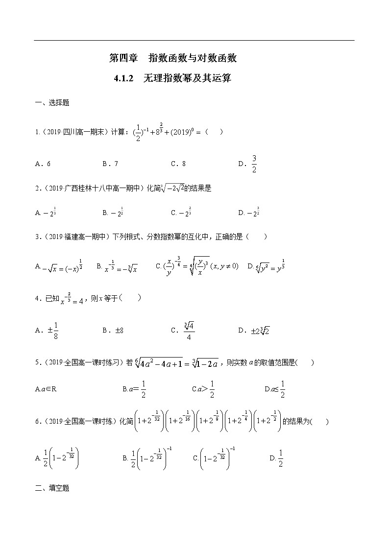 人教A版（2019年）必修一数学4.1.2  无理指数幂及其运算（课件、教案、学案、配套练习含解析）01