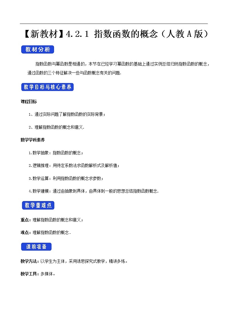 人教A版（2019年）必修一数学4.2.1  指数函数的概念 （课件、教案、学案、配套练习含解析）01