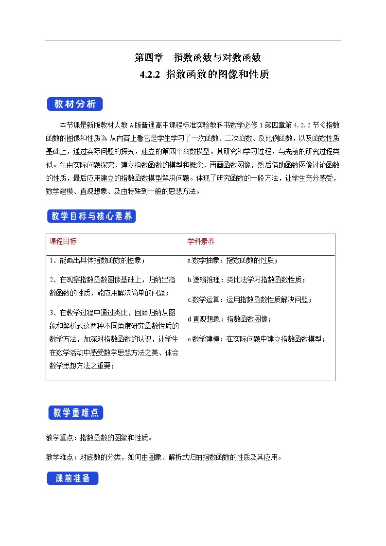 人教A版（2019年）必修一数学4.2.2  指数函数的图像和性质（课件、教案、学案、配套练习含解析）01