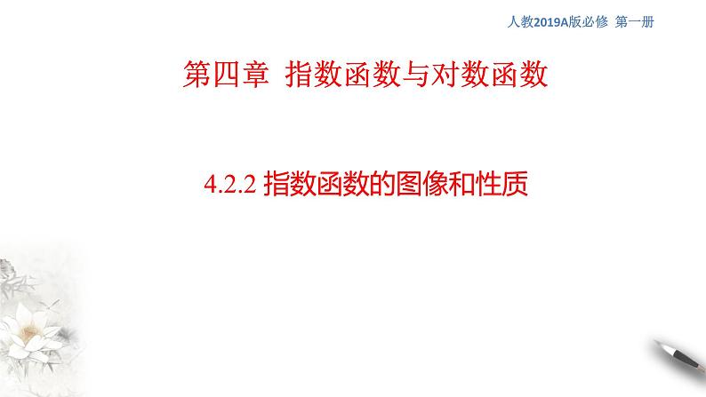 人教A版（2019年）必修一数学4.2.2  指数函数的图像和性质（课件、教案、学案、配套练习含解析）01