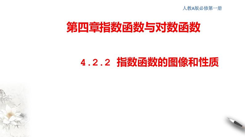 人教A版（2019年）必修一数学4.2.2  指数函数的图像和性质（课件、教案、学案、配套练习含解析）01