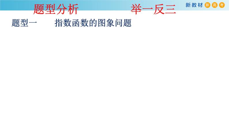 人教A版（2019年）必修一数学4.2.2  指数函数的图像和性质（课件、教案、学案、配套练习含解析）08