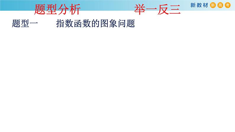 人教A版（2019年）必修一数学4.2.2  指数函数的图像和性质（课件、教案、学案、配套练习含解析）08