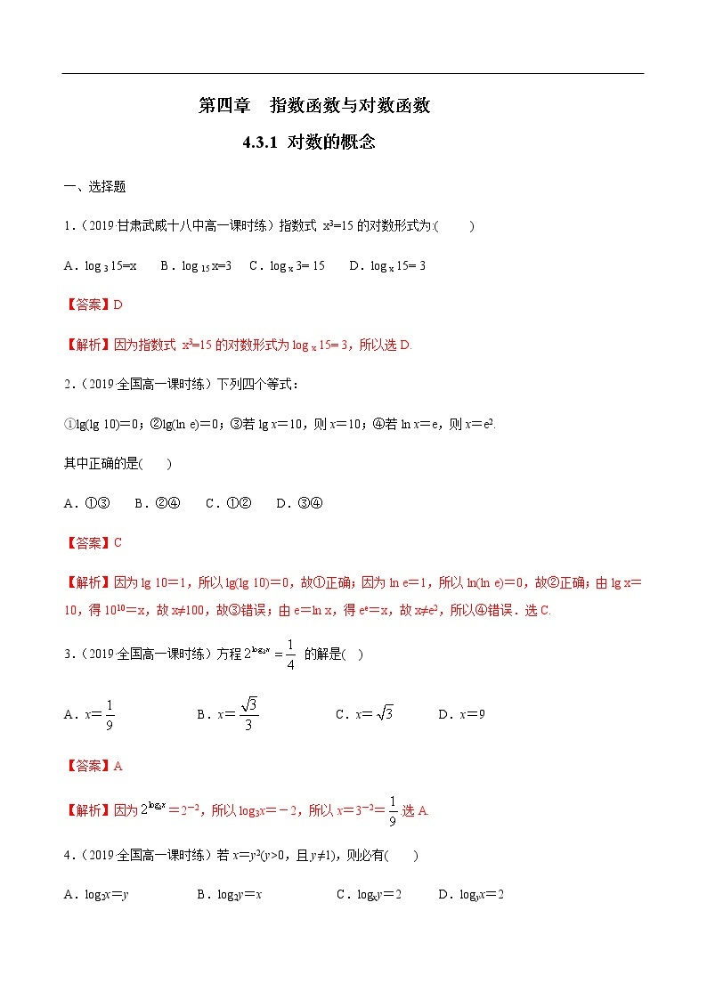 人教A版（2019年）必修一数学4.3.1  对数的概念（课件、教案、学案、配套练习含解析）01