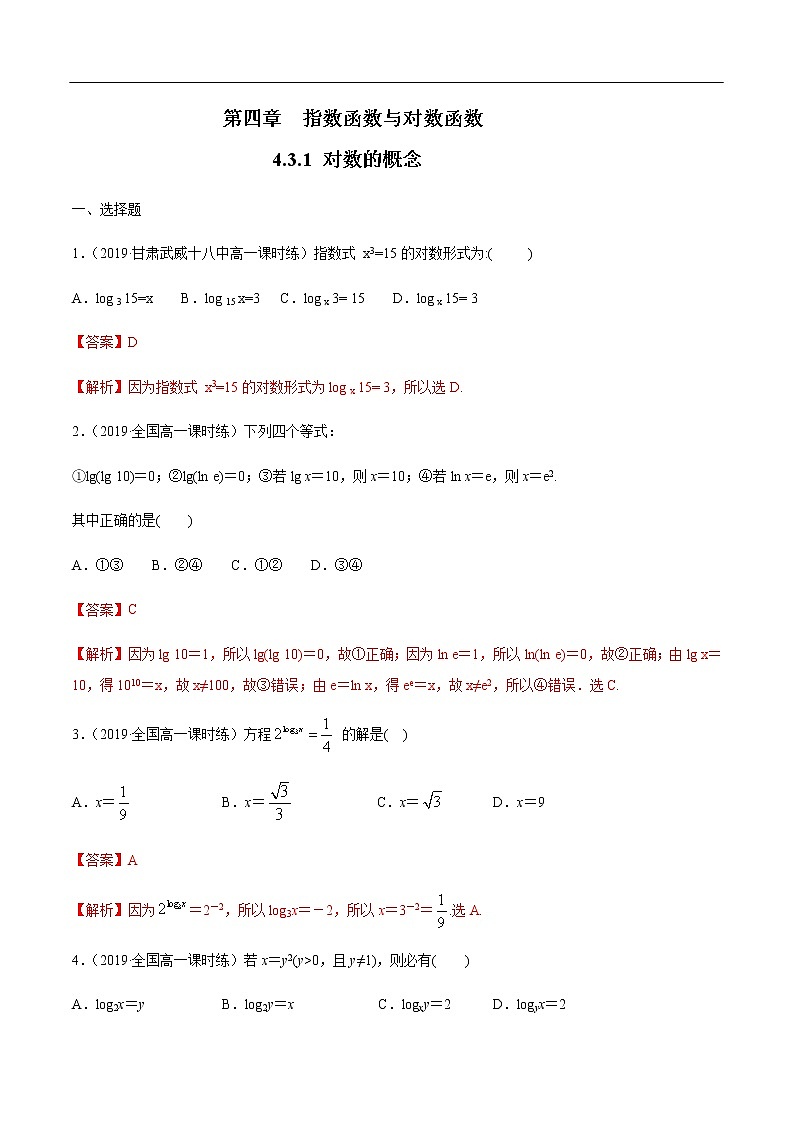 人教A版（2019年）必修一数学4.3.1  对数的概念（课件、教案、学案、配套练习含解析）01