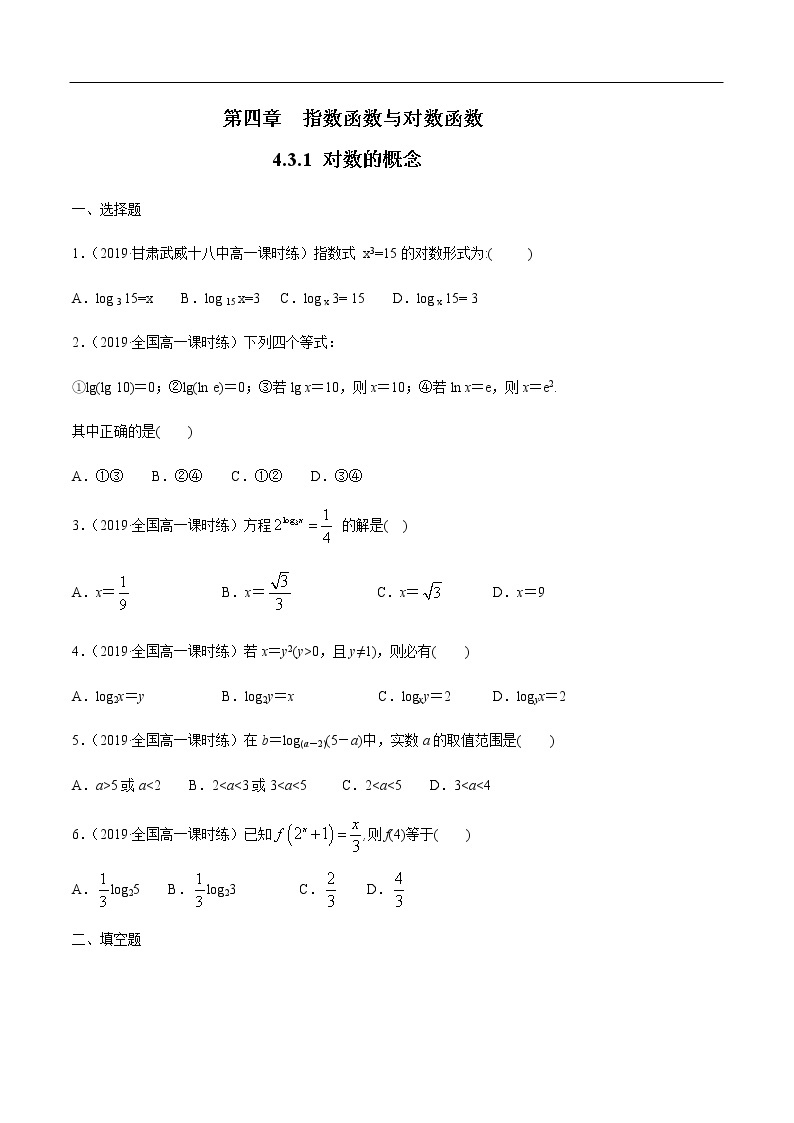 人教A版（2019年）必修一数学4.3.1  对数的概念（课件、教案、学案、配套练习含解析）01