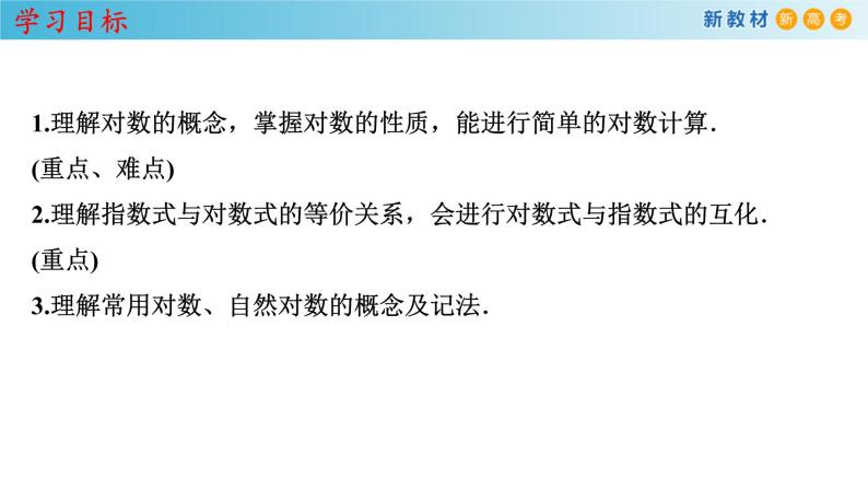 人教A版（2019年）必修一数学4.3.1  对数的概念（课件、教案、学案、配套练习含解析）02