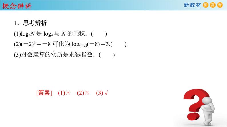 人教A版（2019年）必修一数学4.3.1  对数的概念（课件、教案、学案、配套练习含解析）08