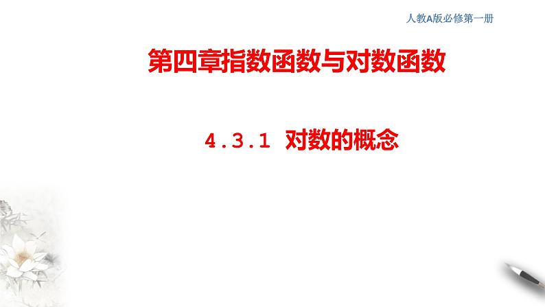 人教A版（2019年）必修一数学4.3.1  对数的概念（课件、教案、学案、配套练习含解析）01