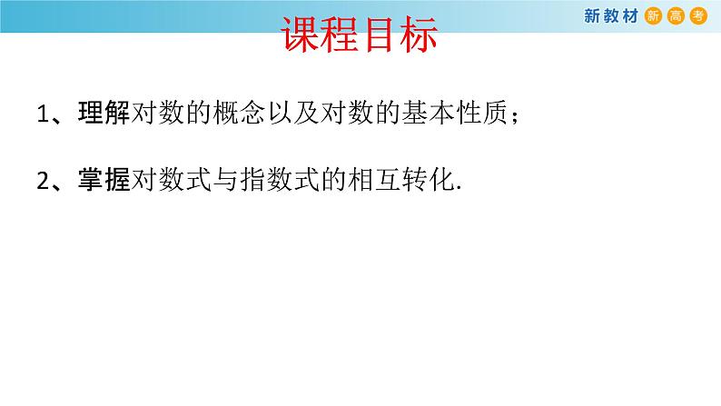 人教A版（2019年）必修一数学4.3.1  对数的概念（课件、教案、学案、配套练习含解析）02