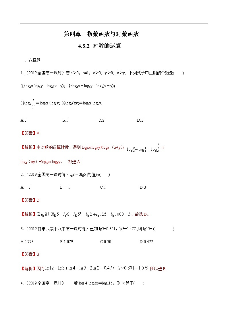 人教A版（2019年）必修一数学4.3.2  对数的运算（课件、教案、学案、配套练习含解析）01