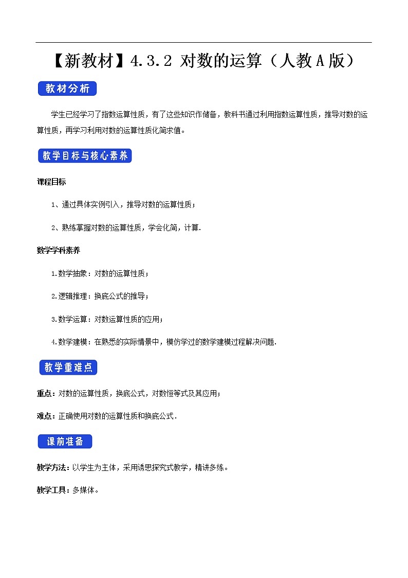 人教A版（2019年）必修一数学4.3.2  对数的运算（课件、教案、学案、配套练习含解析）01