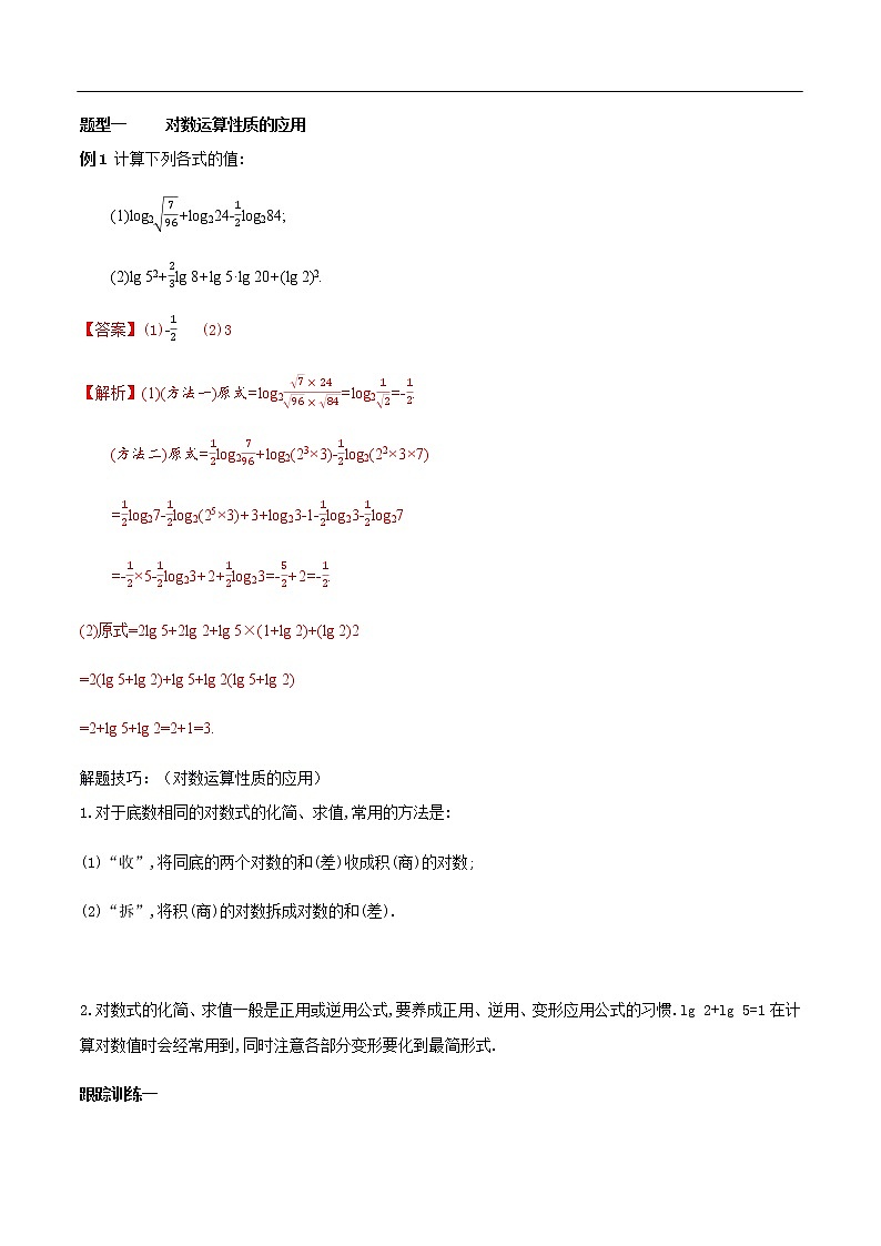 人教A版（2019年）必修一数学4.3.2  对数的运算（课件、教案、学案、配套练习含解析）03