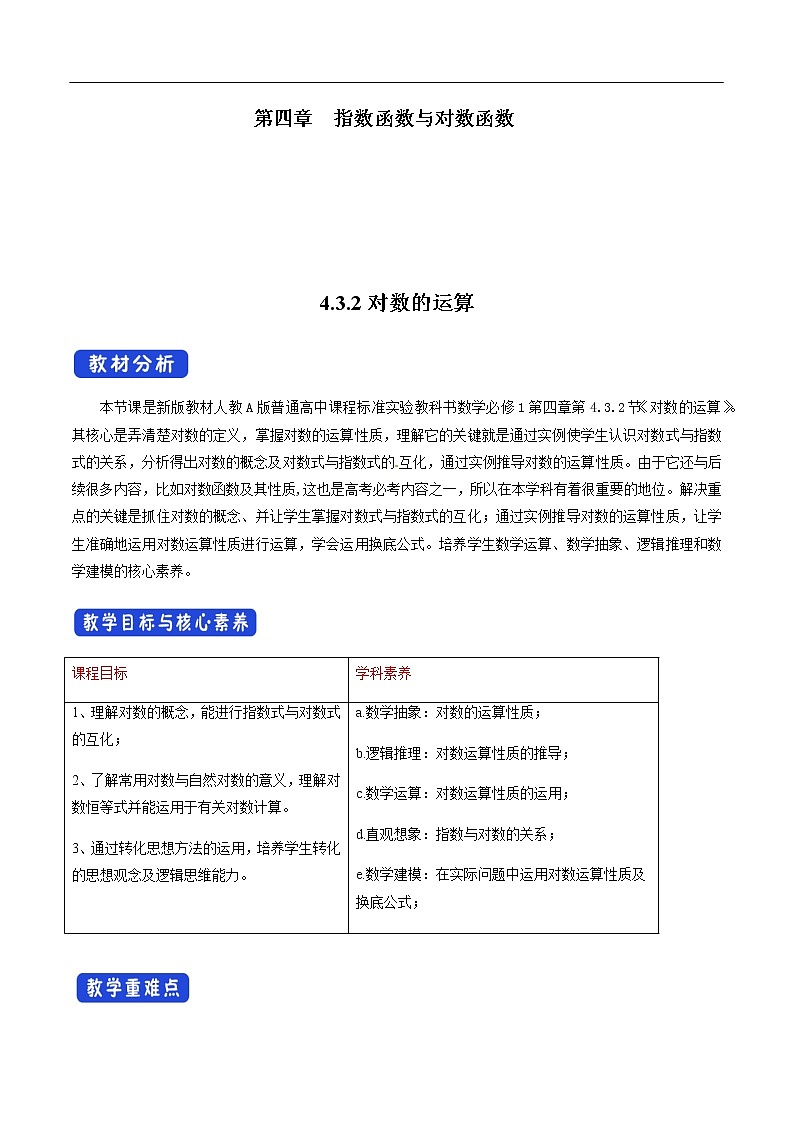人教A版（2019年）必修一数学4.3.2  对数的运算（课件、教案、学案、配套练习含解析）01
