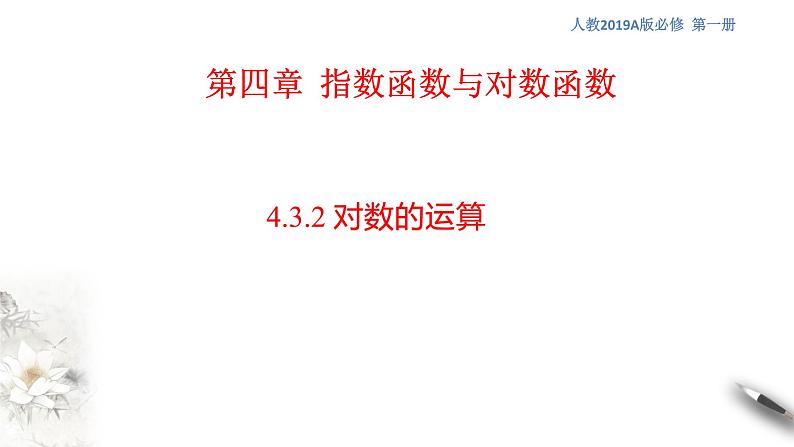 人教A版（2019年）必修一数学4.3.2  对数的运算（课件、教案、学案、配套练习含解析）01