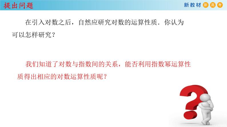 人教A版（2019年）必修一数学4.3.2  对数的运算（课件、教案、学案、配套练习含解析）04