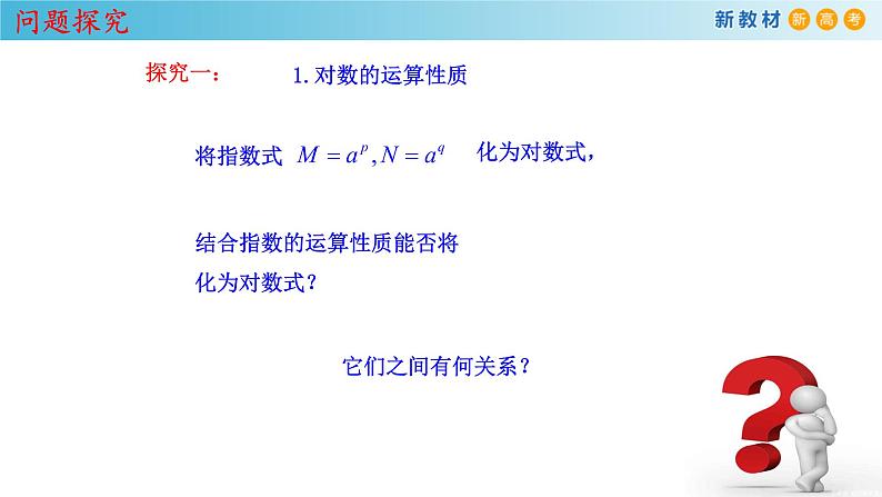 人教A版（2019年）必修一数学4.3.2  对数的运算（课件、教案、学案、配套练习含解析）05