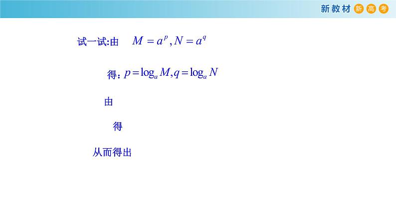 人教A版（2019年）必修一数学4.3.2  对数的运算（课件、教案、学案、配套练习含解析）06