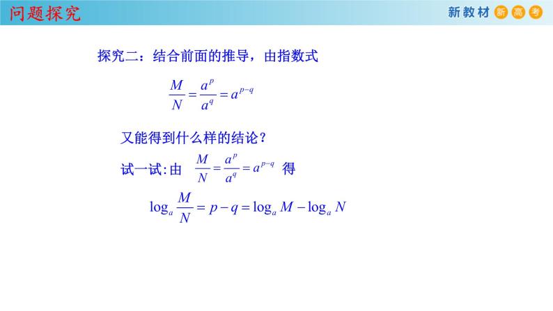 人教A版（2019年）必修一数学4.3.2  对数的运算（课件、教案、学案、配套练习含解析）07