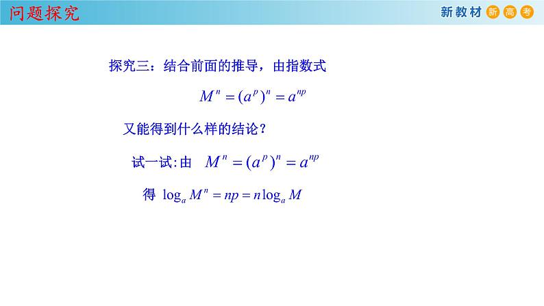 人教A版（2019年）必修一数学4.3.2  对数的运算（课件、教案、学案、配套练习含解析）08