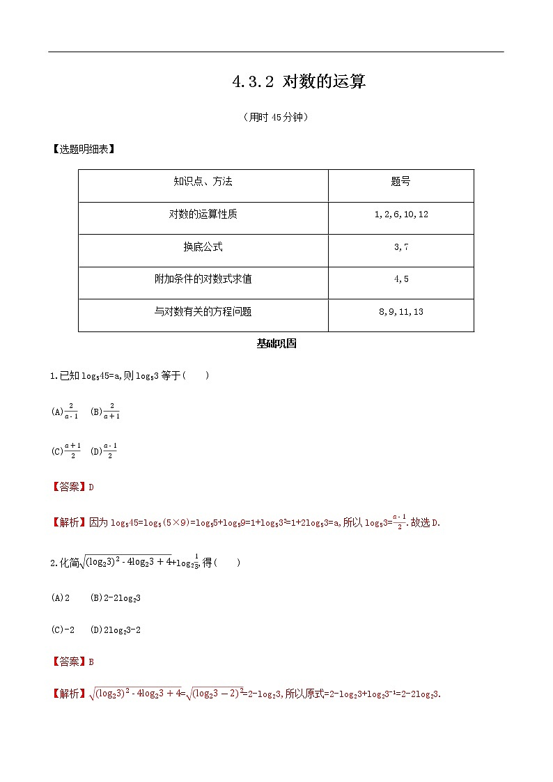 人教A版（2019年）必修一数学4.3.2  对数的运算（课件、教案、学案、配套练习含解析）01
