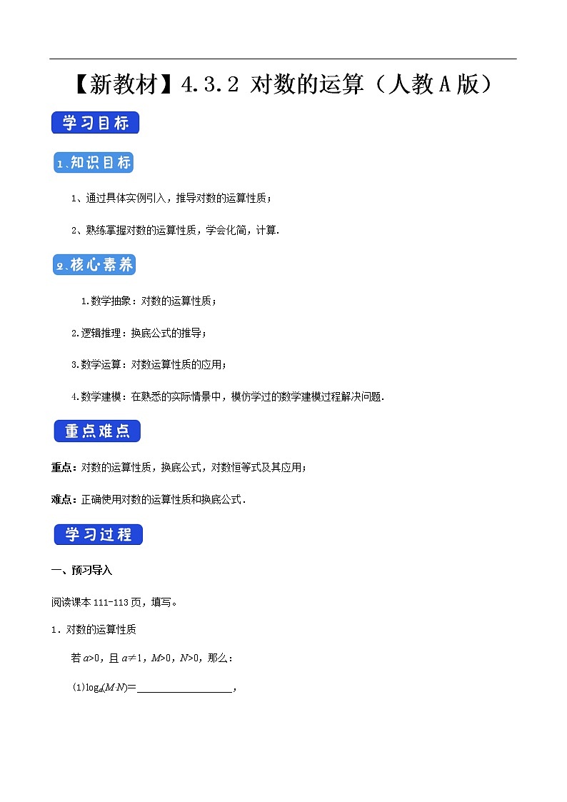 人教A版（2019年）必修一数学4.3.2  对数的运算（课件、教案、学案、配套练习含解析）01