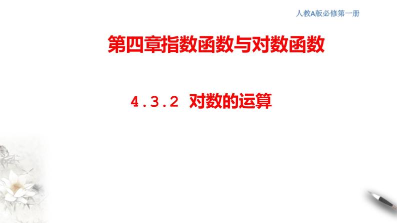 人教A版（2019年）必修一数学4.3.2  对数的运算（课件、教案、学案、配套练习含解析）01