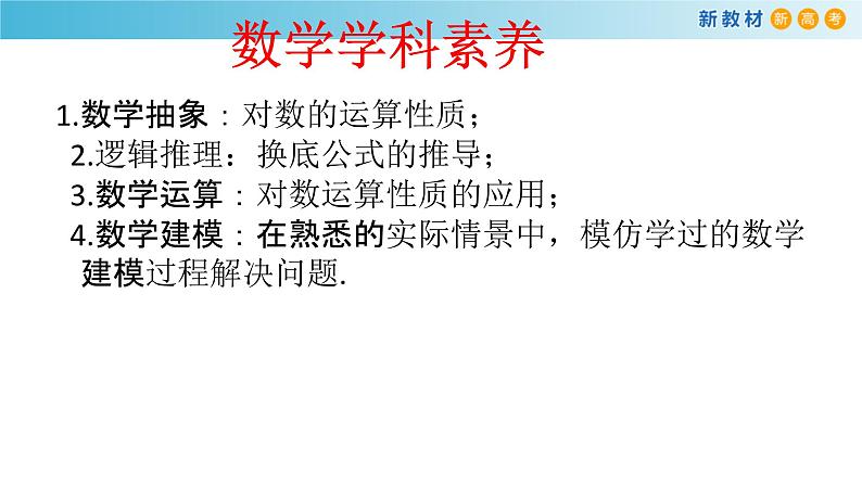 人教A版（2019年）必修一数学4.3.2  对数的运算（课件、教案、学案、配套练习含解析）03