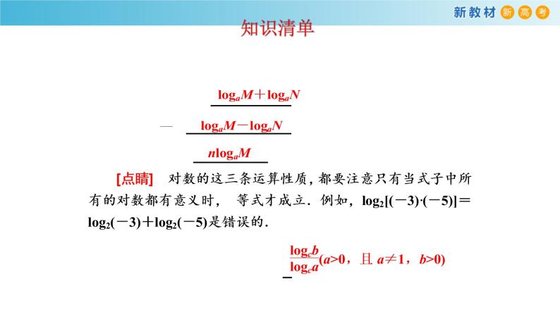 人教A版（2019年）必修一数学4.3.2  对数的运算（课件、教案、学案、配套练习含解析）05