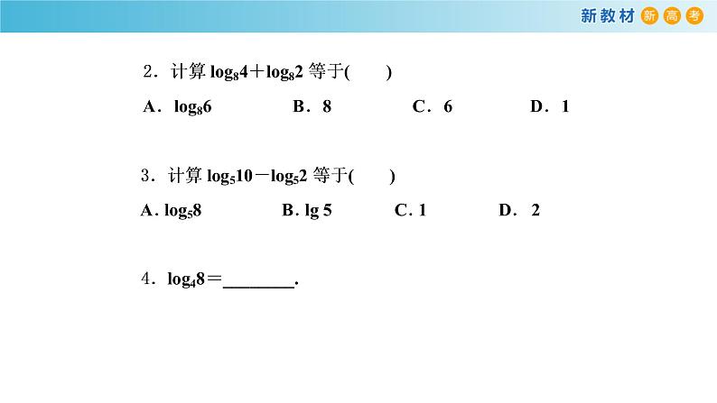 人教A版（2019年）必修一数学4.3.2  对数的运算（课件、教案、学案、配套练习含解析）07