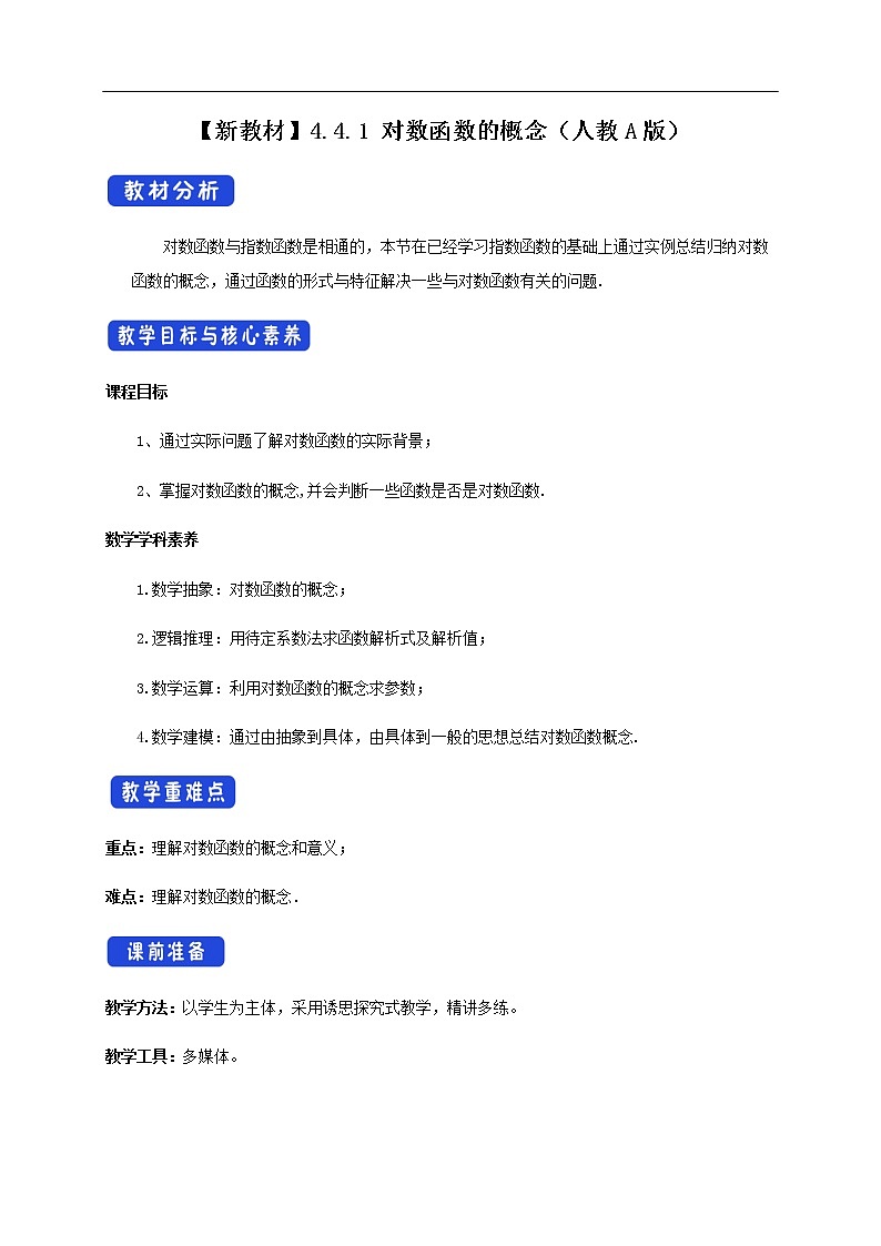 人教A版（2019年）必修一数学4.4.1  对数函数的概念 （课件、教案、学案、配套练习含解析）01