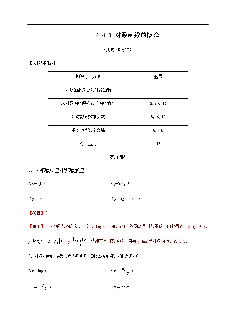 人教A版（2019年）必修一数学4.4.1  对数函数的概念 （课件、教案、学案、配套练习含解析）01