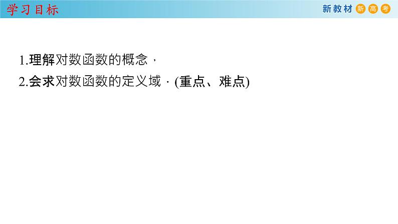 人教A版（2019年）必修一数学4.4.1  对数函数的概念 （课件、教案、学案、配套练习含解析）02