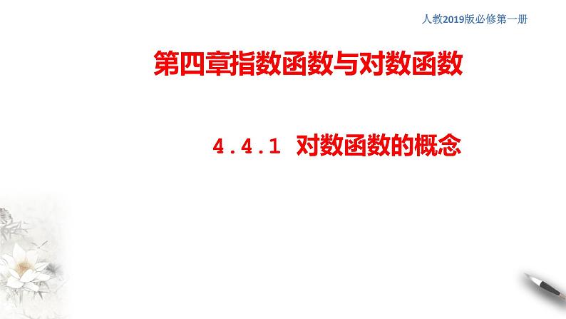 人教A版（2019年）必修一数学4.4.1  对数函数的概念 （课件、教案、学案、配套练习含解析）01