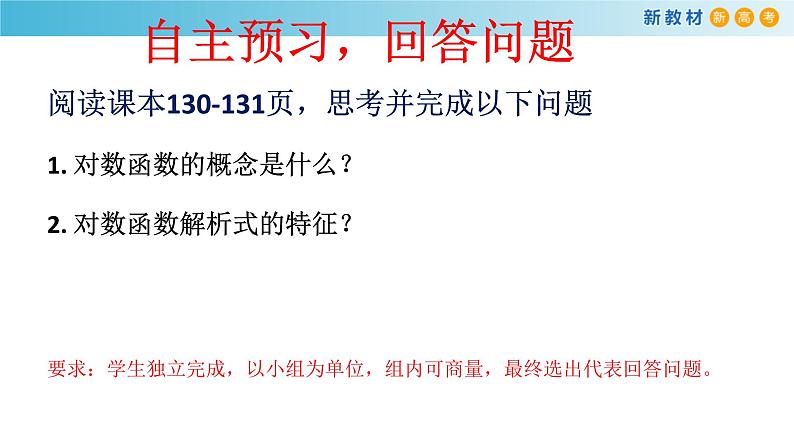 人教A版（2019年）必修一数学4.4.1  对数函数的概念 （课件、教案、学案、配套练习含解析）04