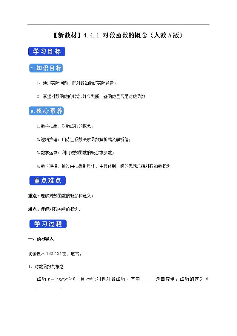 人教A版（2019年）必修一数学4.4.1  对数函数的概念 （课件、教案、学案、配套练习含解析）01