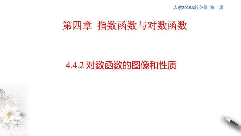 人教A版（2019年）必修一数学4.4.2  对数函数的图像和性质（课件、教案、学案、配套练习含解析）01