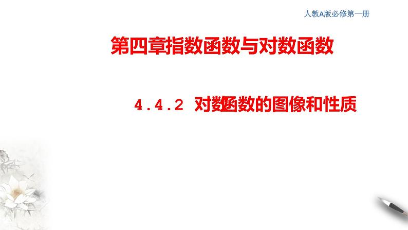 人教A版（2019年）必修一数学4.4.2  对数函数的图像和性质（课件、教案、学案、配套练习含解析）01