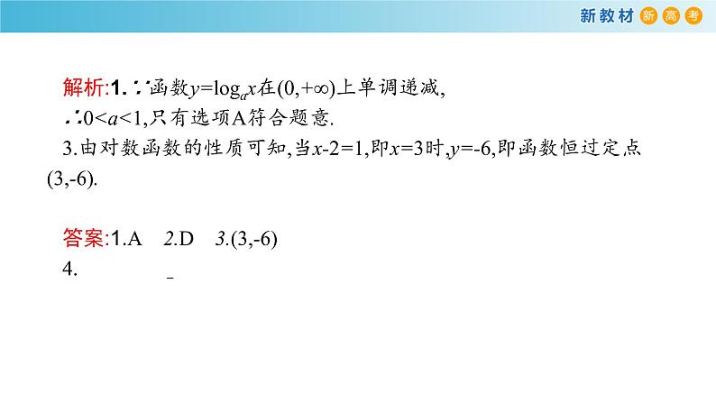 人教A版（2019年）必修一数学4.4.2  对数函数的图像和性质（课件、教案、学案、配套练习含解析）08