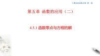 高中数学人教A版 (2019)必修 第一册4.5 函数的应用（二）优秀课件ppt