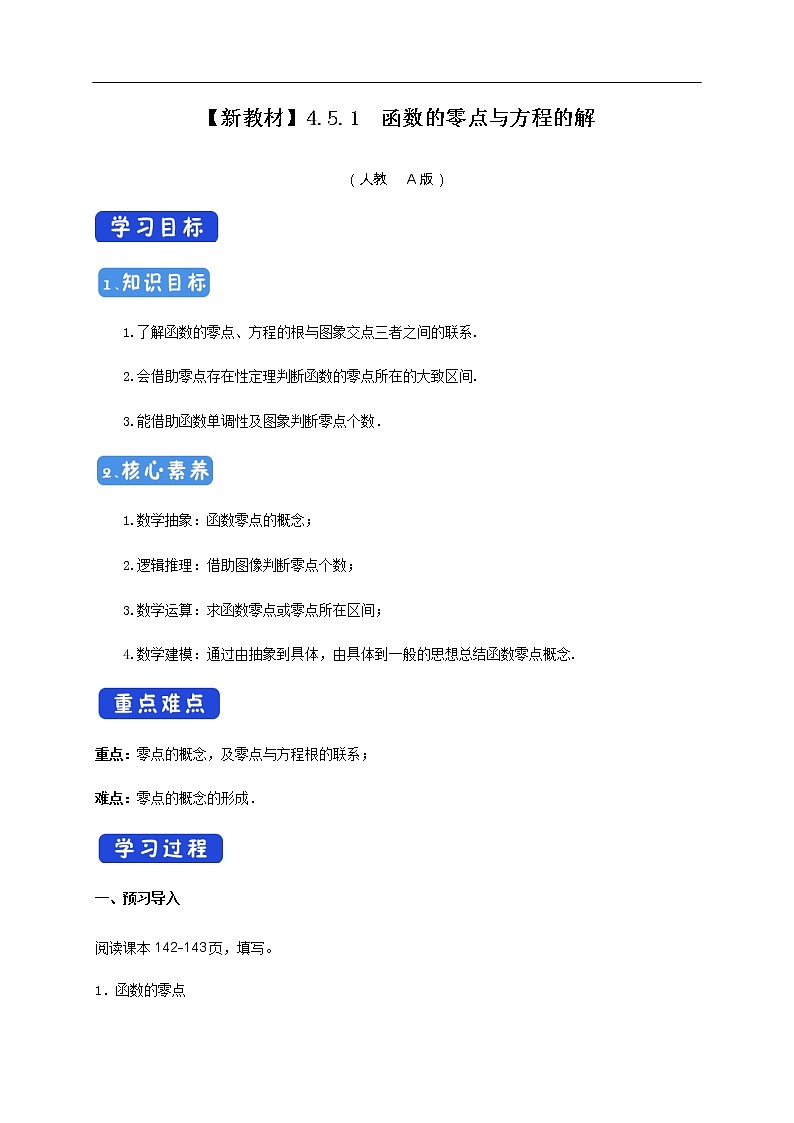 人教A版（2019年）必修一数学4.5 函数的应用（二） 函数的零点与方程的解（课件、教案、学案、配套练习含解析）01