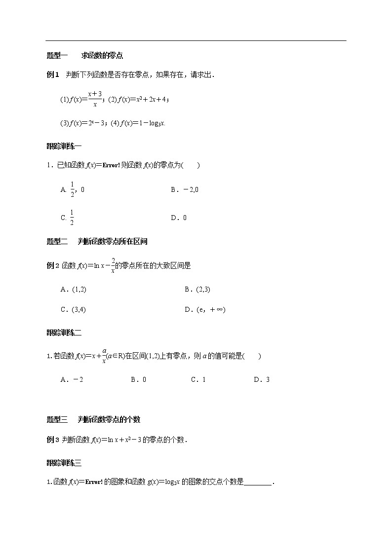 人教A版（2019年）必修一数学4.5 函数的应用（二） 函数的零点与方程的解（课件、教案、学案、配套练习含解析）03