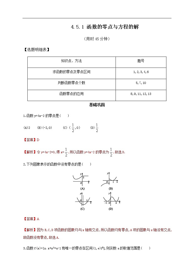 人教A版（2019年）必修一数学4.5 函数的应用（二） 函数的零点与方程的解（课件、教案、学案、配套练习含解析）01