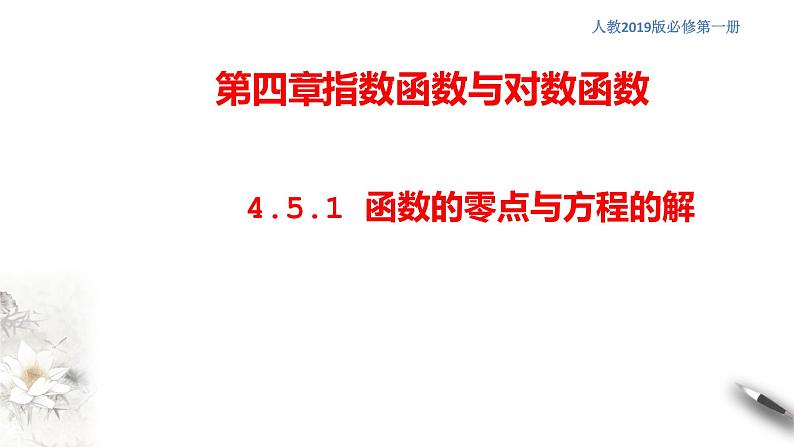 人教A版（2019年）必修一数学4.5 函数的应用（二） 函数的零点与方程的解（课件、教案、学案、配套练习含解析）01