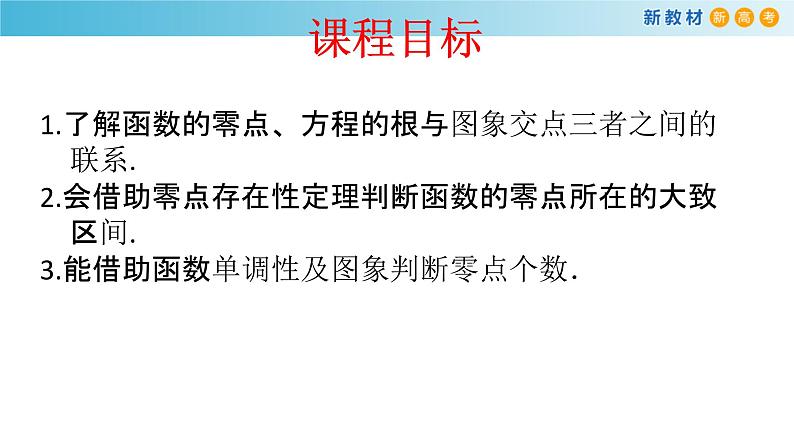 人教A版（2019年）必修一数学4.5 函数的应用（二） 函数的零点与方程的解（课件、教案、学案、配套练习含解析）02