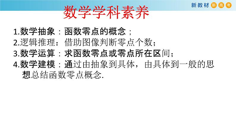 人教A版（2019年）必修一数学4.5 函数的应用（二） 函数的零点与方程的解（课件、教案、学案、配套练习含解析）03