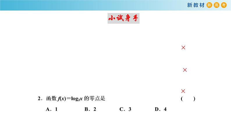 人教A版（2019年）必修一数学4.5 函数的应用（二） 函数的零点与方程的解（课件、教案、学案、配套练习含解析）07