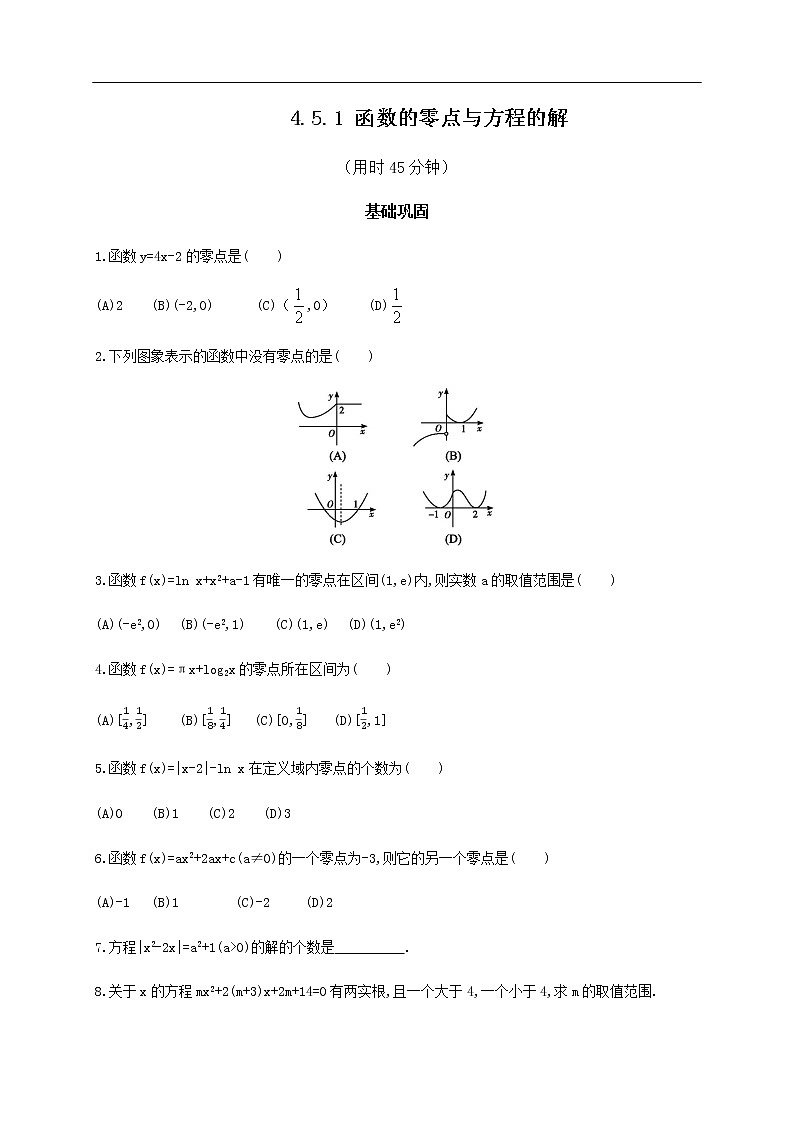人教A版（2019年）必修一数学4.5 函数的应用（二） 函数的零点与方程的解（课件、教案、学案、配套练习含解析）01